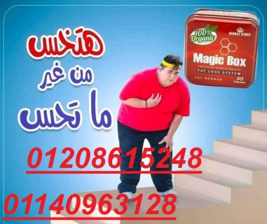 هتخسي ب امان مع كبسولات ماجيك بوكس01140963128/01208615248