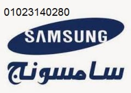 بلاغ اعطال سامسونج سموحه 01223179993 