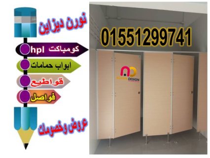 اسعار الكومباكت hpl شاملة التوريد والتركيب