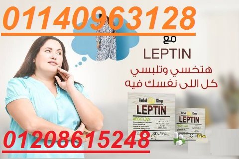 كبسولات ليبتين للتخسيس LEPTIN 01140963128/01208615248