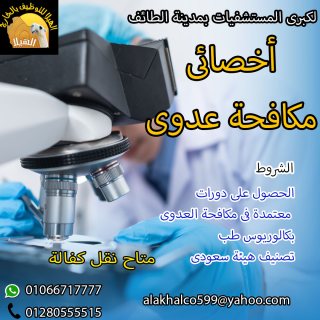 مطلوب أخصائي مكافحه عدوى