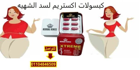 هيربال كينجز إكستريم سليم لمحاربة السمنه 4