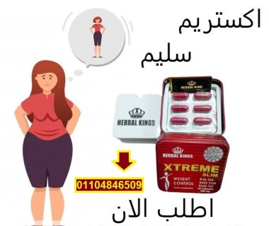 هيربال كينجز إكستريم سليم لمحاربة السمنه 5