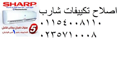 وكيل صيانة تكييفات شارب العربى مدينة نصر 01060037840