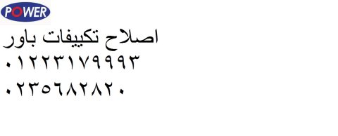 وكيل صيانة تكييفات باور مدينة نصر 01095999314