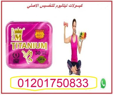 تيتانيوم كبسولات لتخلص من الوزن الزائد