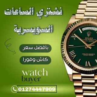 شراء وبيع الساعات السويسريه الاصليه باعلي سعر