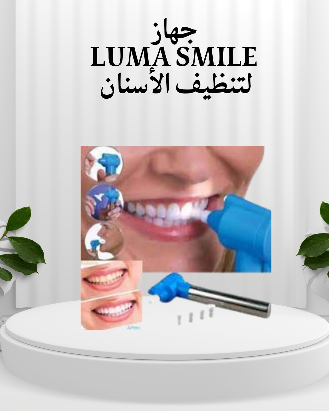  جهاز Luma Smile   ابتسامتك أنضف وأحلى 01012187661