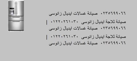 رقم صيانة ثلاجات ايديال زانوسي القاهرة الجديدة 01096922100 