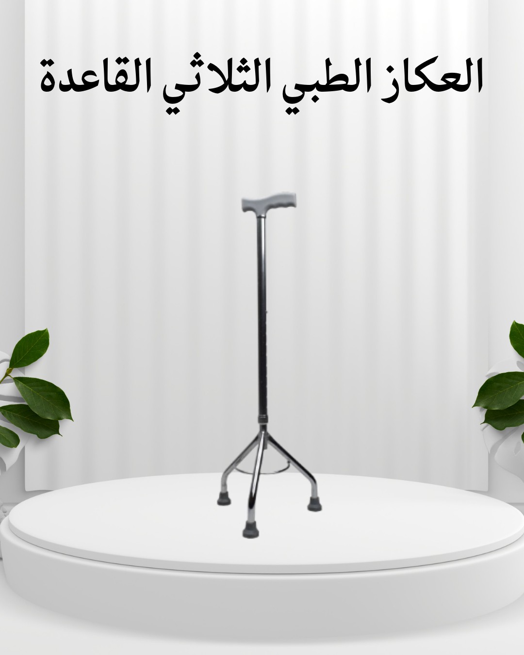 العكاز الطبي الثلاثي  الثبات والراحة في كل خطوة 01012187661