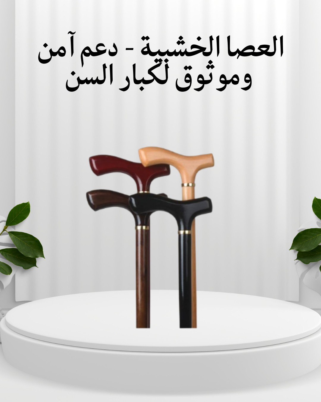  العصا الخشبية دعم آمن وراحة حقيقية لكبار السن 01012187661