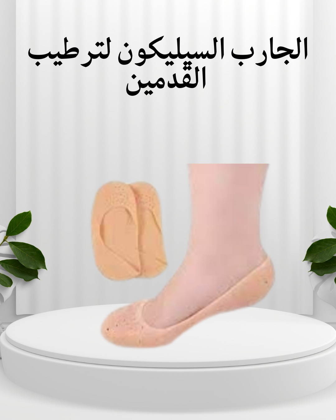 الجارب السيليكون – ودّعي تشققات الكعبين 01012187661