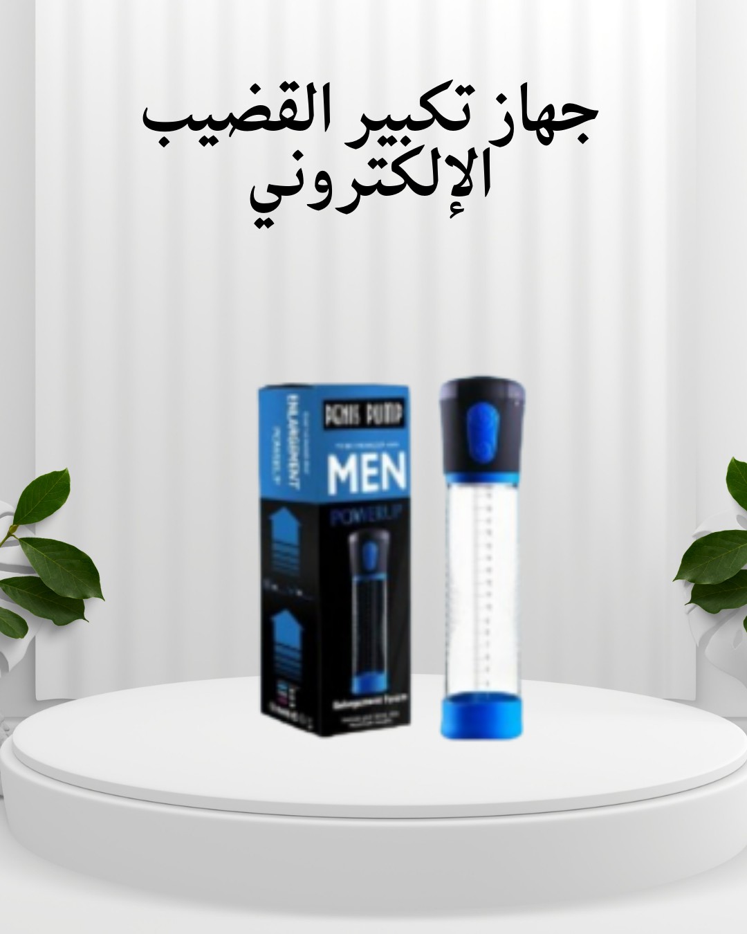 جهاز تكبير القضيب الإلكتروني  حل آمن لتحسين الأداء 01012187661