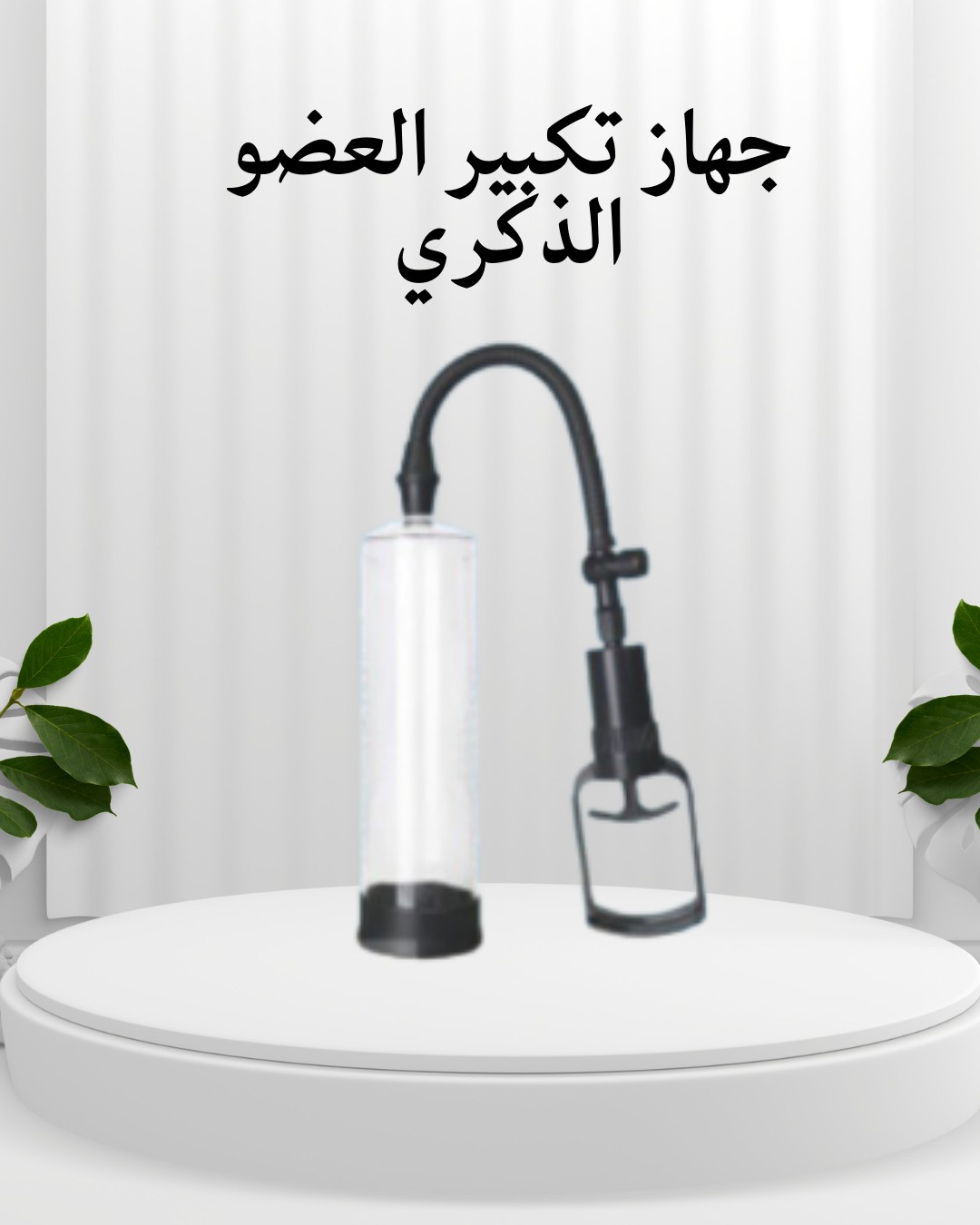 جهاز Penis Pump اليدوي  لتعزيز الحجم والثقة بشكل طبيعي01012187661