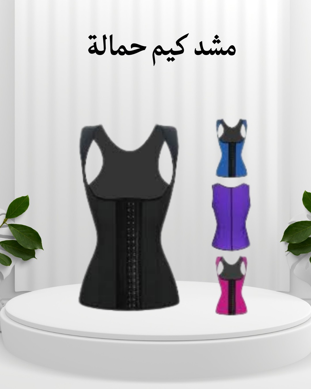  مشد كيم كردشيان  نحت الخصر والقوام زي المشاهير01012187661