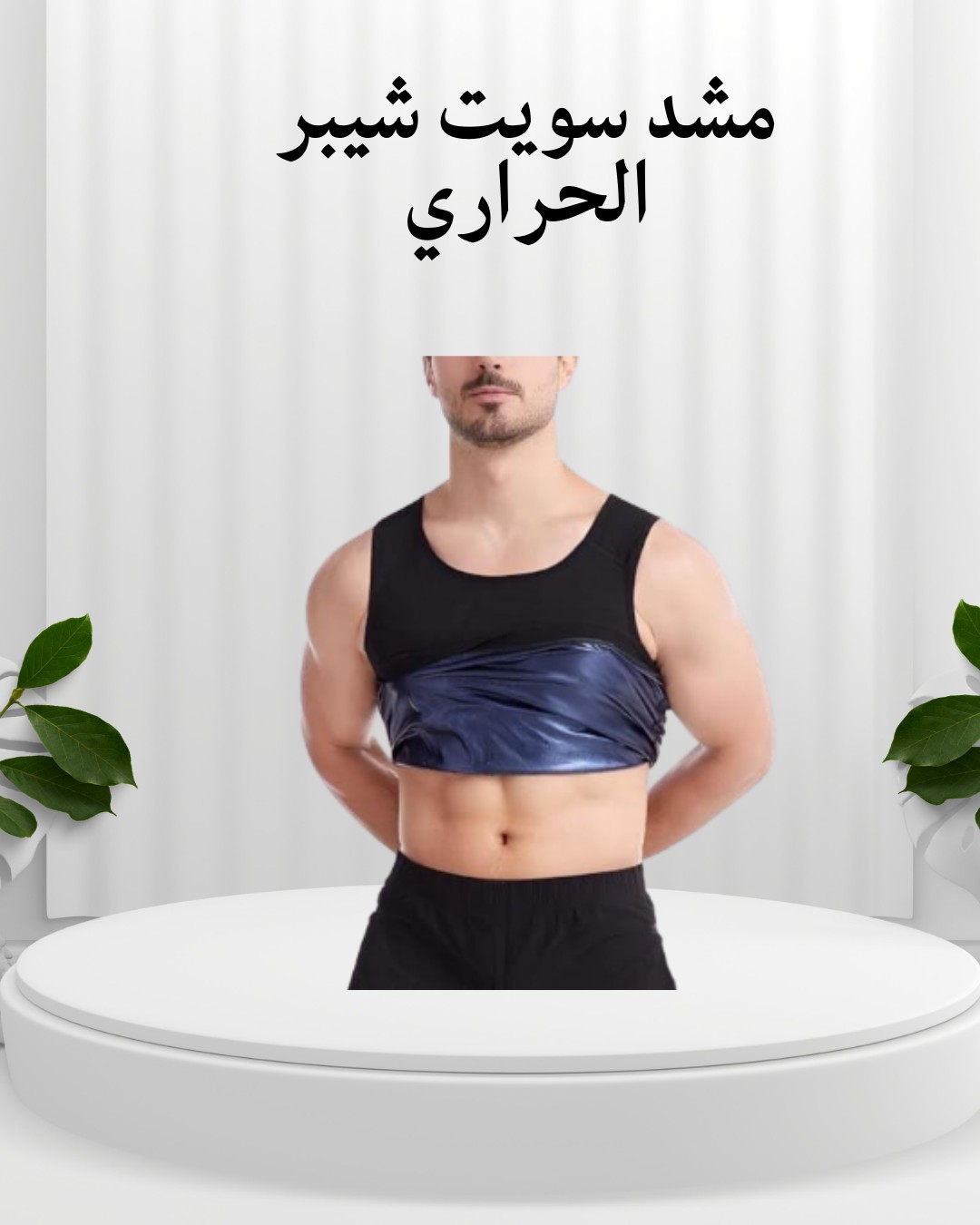 مشد سويت شيبر الحراري  لنحت الجسم و حرق الدهون،01012187661
