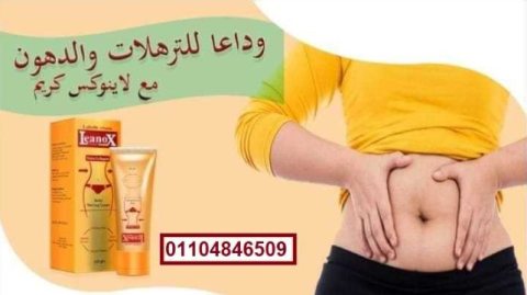 كريم التخسيس لينوكس اكسترا كولاجين 5