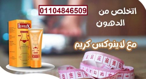 كريم التخسيس لينوكس اكسترا كولاجين 6