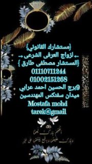 محامي  متخصص في الزواج العرفي
