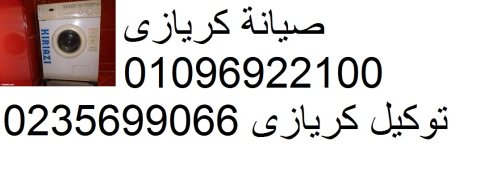 اصلاح اعطال غسالات كريازى بنها 01129347771