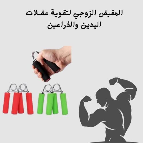 المقبض الزوجي لتقوية عضلات اليدين والذراعين 01012187661