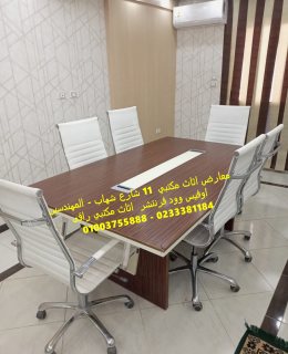 طاولات اجتماعات ومكاتب اثاث مكتبي راقى