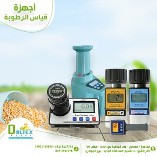 جهاز قياس الرطوبة في الحبوب