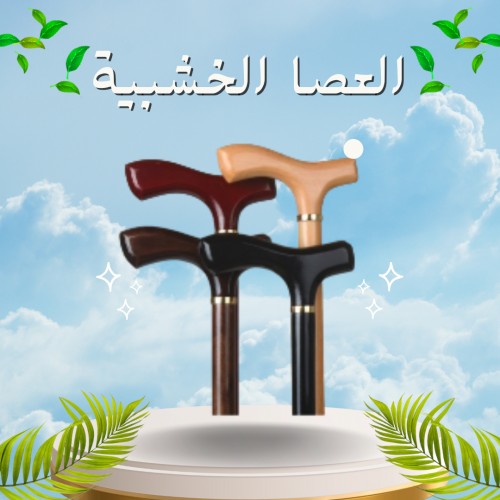 العصا الخشبيه لمساعدة كبار السن 01012187661