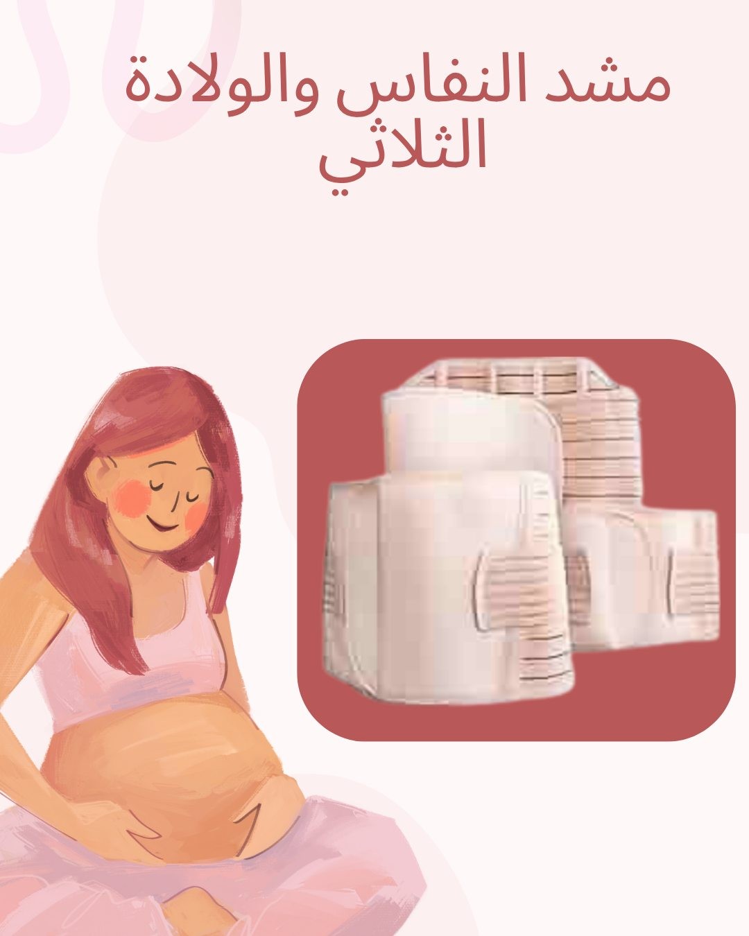 مشد النفاس الثلاثي لشد البطن والخصر والحوض 01012187661