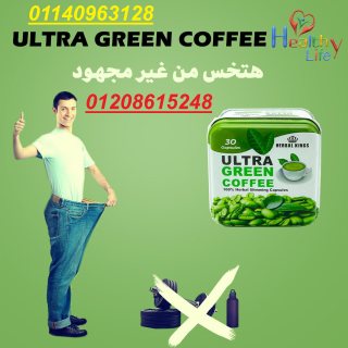 كبسولات الترا جرين كوفي للتخسيس وحرق الدهون01208615248/01140963128
