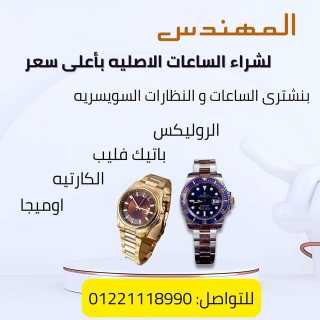 شركه watehs. نطلب شراء-وتقييم جميع انواع الساعات الثمينة 