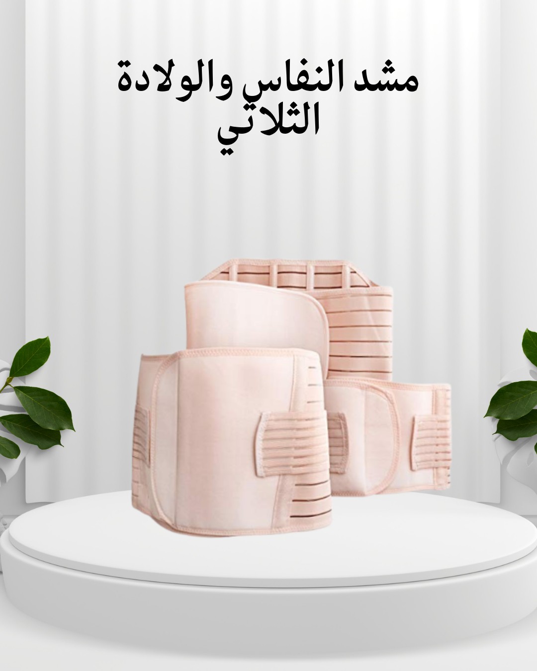 مشد النفاس الثلاثي رجعي جسمك زي قبل الولادة 01012187661