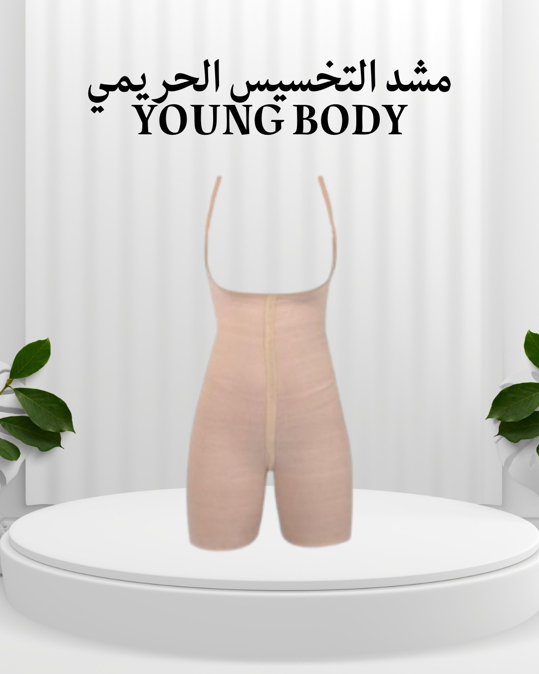 مشد YOUNG BODY الحريمي  خصرك أرفع، وقوامك أنحف01012187661