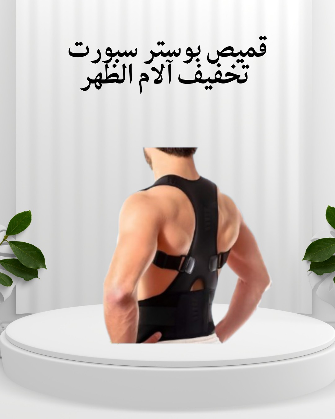 قميص بوستر سبورت  ارتاح من وجع الضهر وعدّل وقفتك01012187661