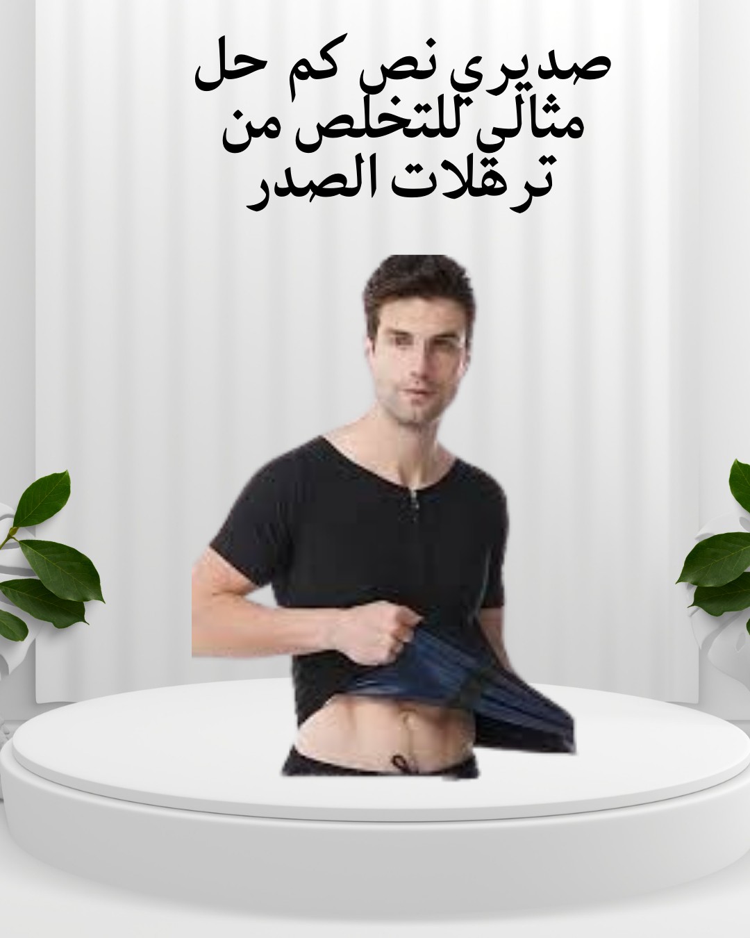  صديري نص كم ودّع ترهلات الصدر وابدأ شكل جديد 01012187661