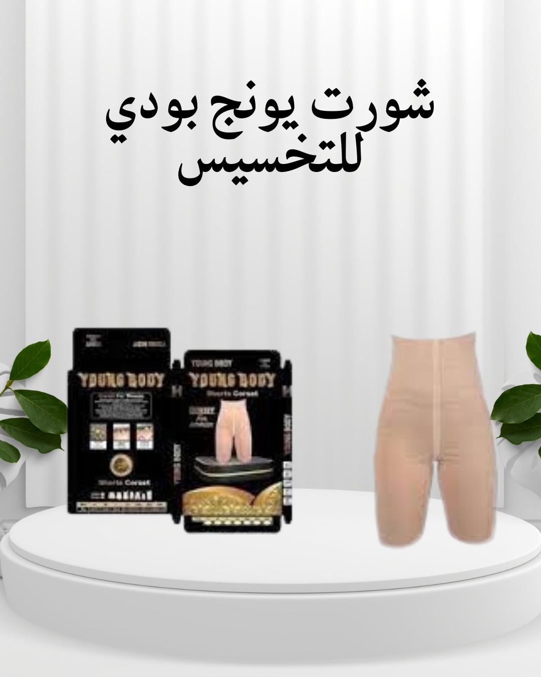  شورت يونج بودي – جسم رياضي من غير ما تدخل جيم01012187661
