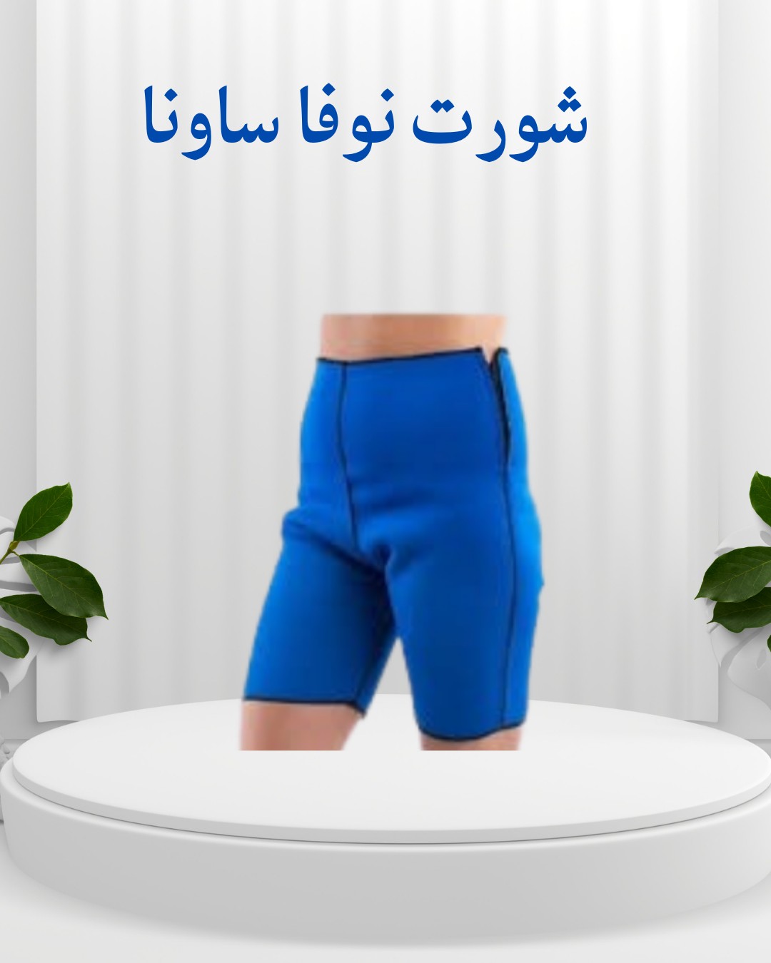  شورت نوفا ساونا  خلّص على الكرش ونحّت جسمك بذكاء 01012187661