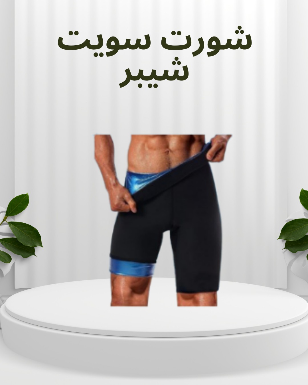  شورت سويت شيبر – ودّع الكرش بامان 01012187661
