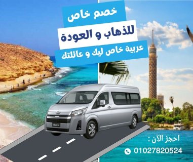 ايجار ميكروباص تويوتا هايس بارخص الاسعار