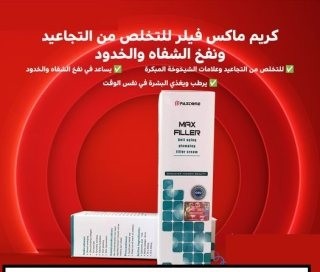 كريم ماكس فيلر للتخلص من التجاعيد ونفخ الشفاه والخدود | Max fille