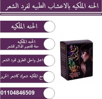 الحنه الملكيه لفرد وصبغ الشعر 6