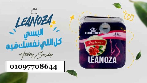 لينوزا الاصلى الانجليزى leanoza