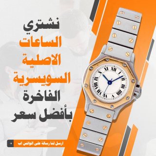 نشتري الساعات السويسرية باعلي سعر 