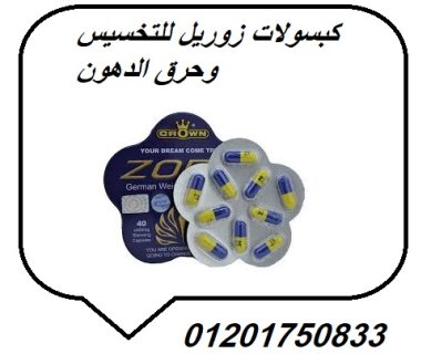 كبسولات زوريل للتخسيس وحرق الدهون