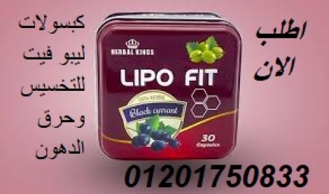 كبسولات ليبو فيت للتخسيس وحرق الدهون