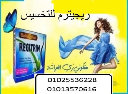 ريجيتريم اقوي منتج تخسيس01013570616