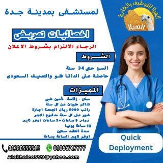 مطلوب أخصائيات تمريض