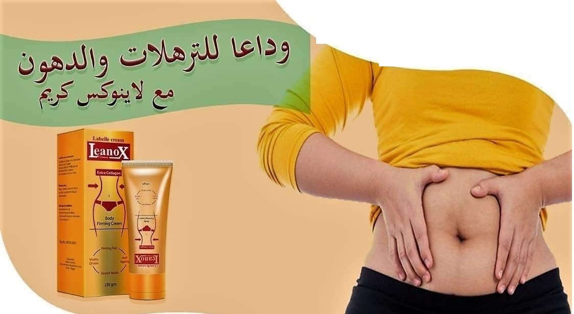 كريم لينوكس Skin Firming لشد تجاعيد البشرة 01012187661