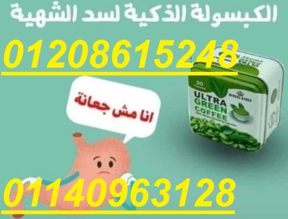 كبسولات ألترا جرين كوفي01140963128/01208615248