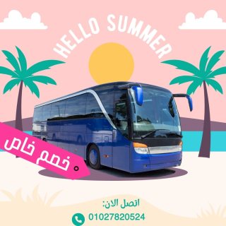 إيجار أتوبيس مرسيدس 50 راكب